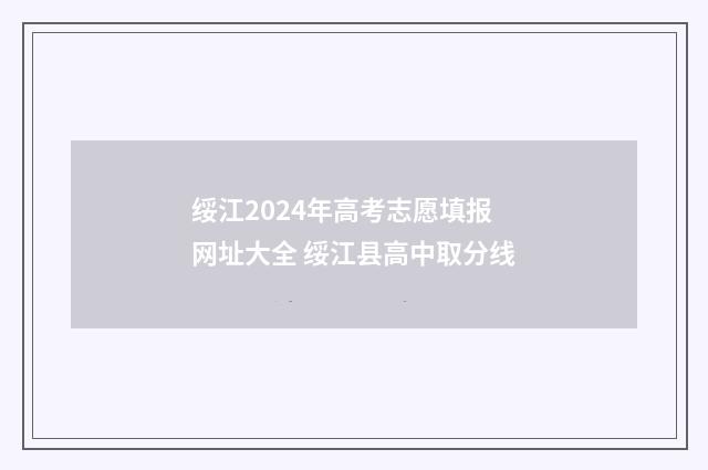 绥江2024年高考志愿填报网址大全 绥江县高中取分线