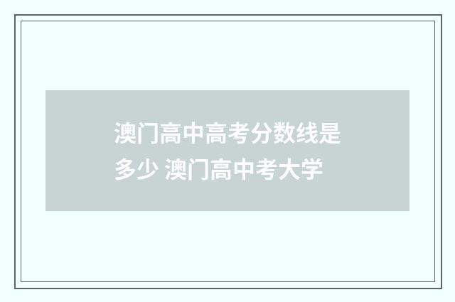 澳门高中高考分数线是多少 澳门高中考大学