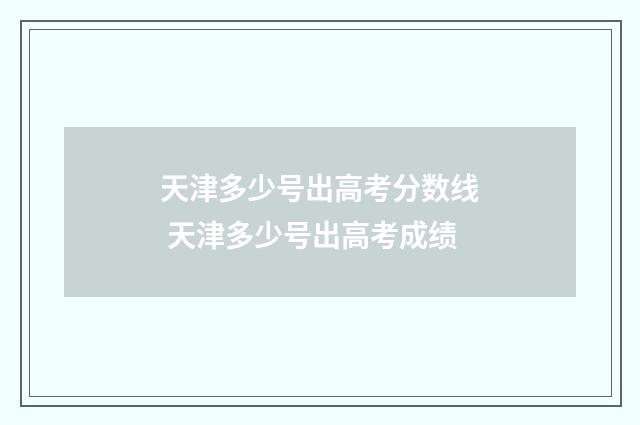 天津多少号出高考分数线 天津多少号出高考成绩