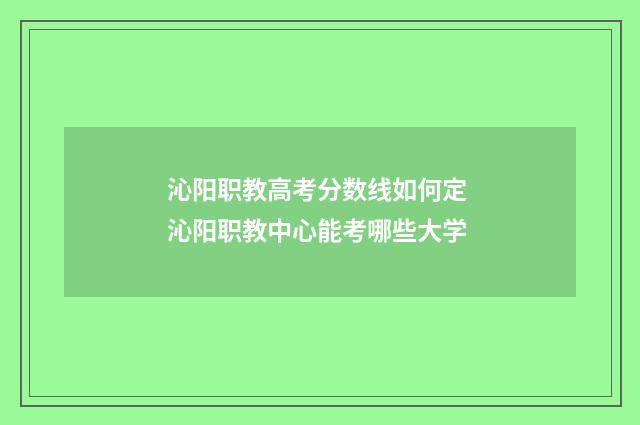 沁阳职教高考分数线如何定 沁阳职教中心能考哪些大学