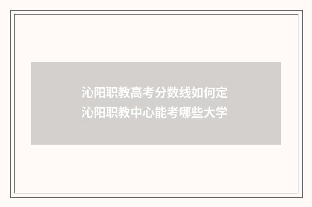 沁阳职教高考分数线如何定 沁阳职教中心能考哪些大学