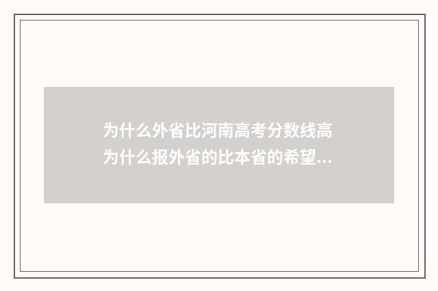 为什么外省比河南高考分数线高 为什么报外省的比本省的希望大