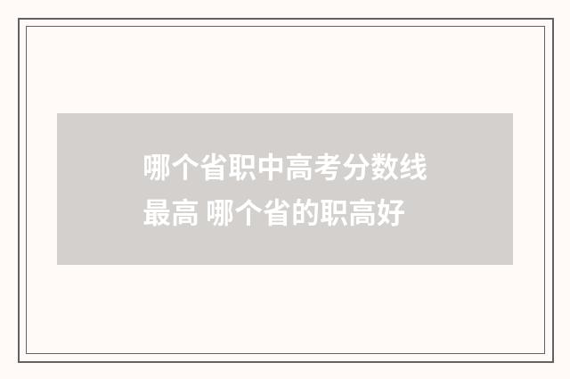 哪个省职中高考分数线最高 哪个省的职高好