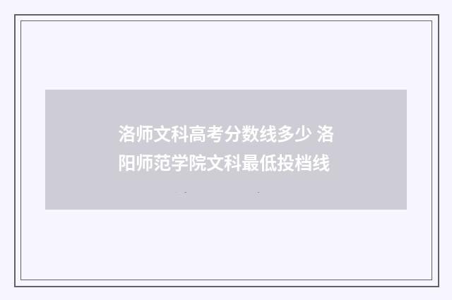 洛师文科高考分数线多少 洛阳师范学院文科最低投档线