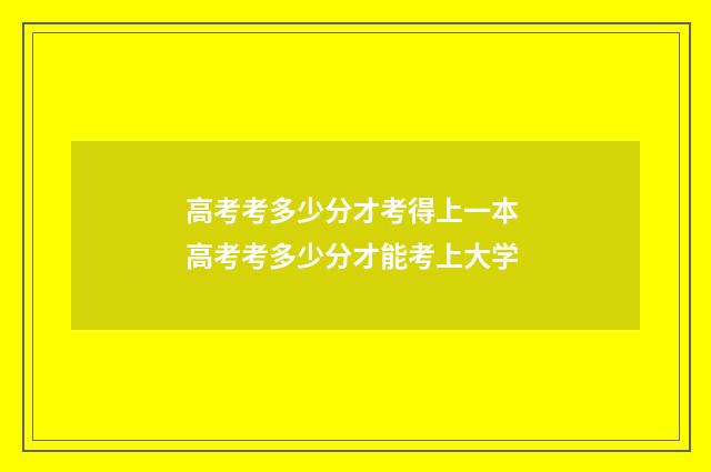 高考考多少分才考得上一本 高考考多少分才能考上大学