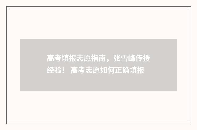 高考填报志愿指南，张雪峰传授经验！ 高考志愿如何正确填报