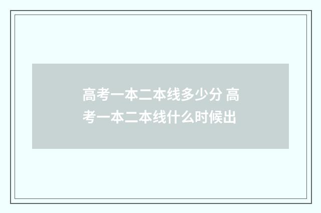 高考一本二本线多少分 高考一本二本线什么时候出