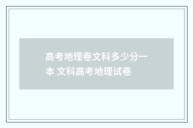高考地理卷文科多少分一本 文科高考地理试卷