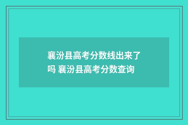 襄汾县高考分数线出来了吗 襄汾县高考分数查询