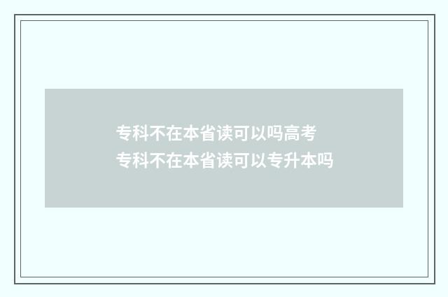 专科不在本省读可以吗高考 专科不在本省读可以专升本吗