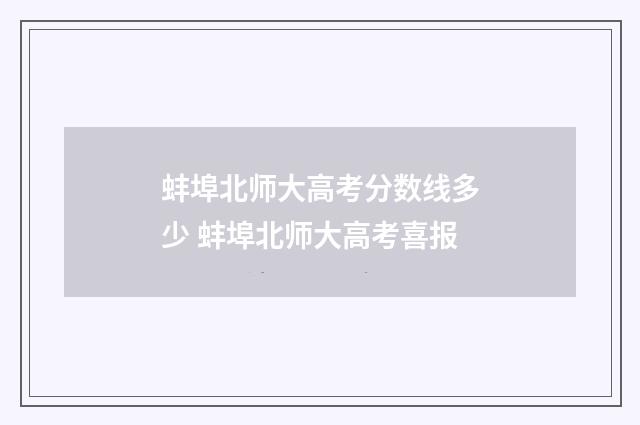 蚌埠北师大高考分数线多少 蚌埠北师大高考喜报