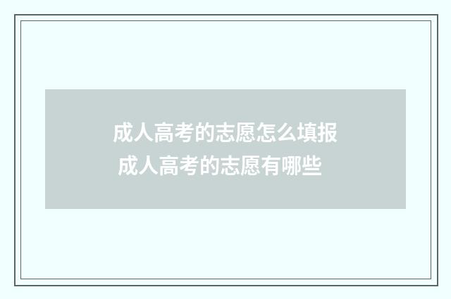 成人高考的志愿怎么填报 成人高考的志愿有哪些