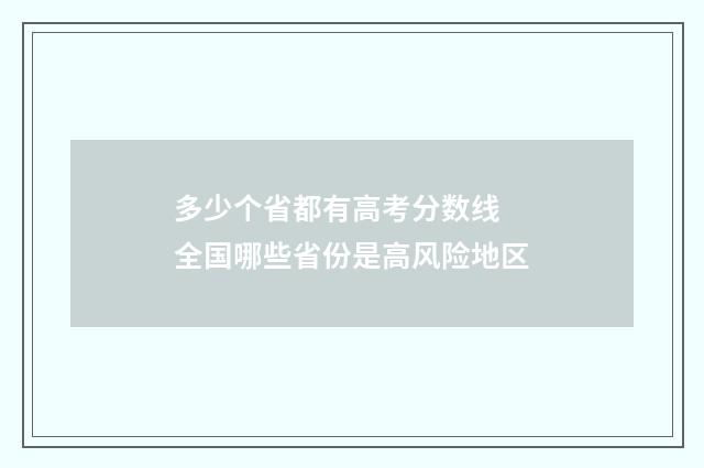 多少个省都有高考分数线 全国哪些省份是高风险地区