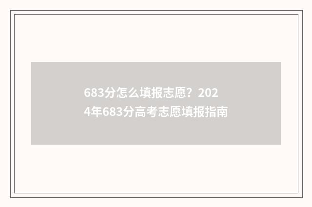 683分怎么填报志愿？2024年683分高考志愿填报指南