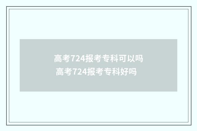高考724报考专科可以吗 高考724报考专科好吗