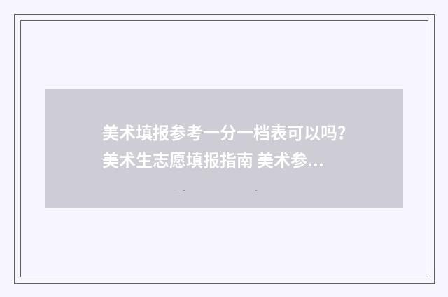 美术填报参考一分一档表可以吗?美术生志愿填报指南 美术参考是什么