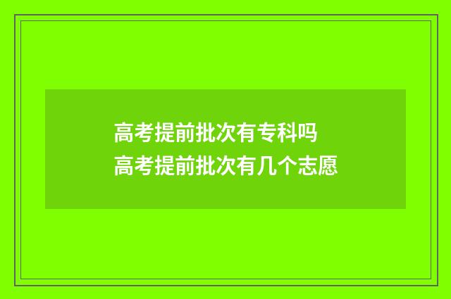 高考提前批次有专科吗 高考提前批次有几个志愿