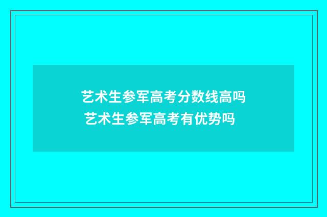 艺术生参军高考分数线高吗 艺术生参军高考有优势吗