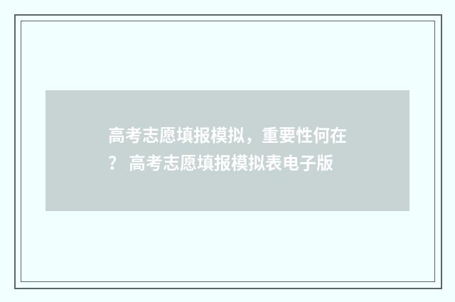 高考志愿填报模拟，重要性何在？ 高考志愿填报模拟表电子版
