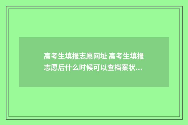 高考生填报志愿网址 高考生填报志愿后什么时候可以查档案状态