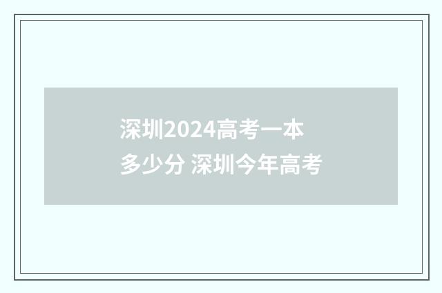 深圳2024高考一本多少分 深圳今年高考