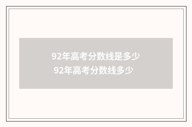 92年高考分数线是多少 92年高考分数线多少