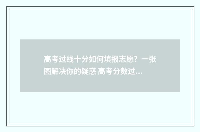 高考过线十分如何填报志愿？一张图解决你的疑惑 高考分数过线一定会被录取吗