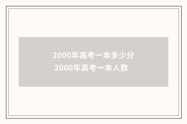 2000年高考一本多少分 2000年高考一本人数