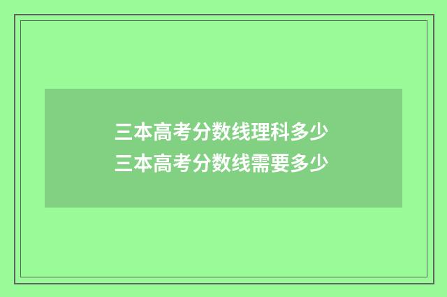 三本高考分数线理科多少 三本高考分数线需要多少