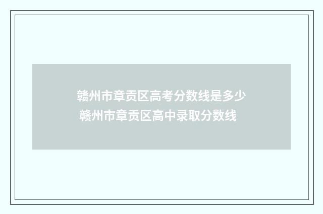 赣州市章贡区高考分数线是多少 赣州市章贡区高中录取分数线