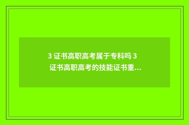 3 证书高职高考属于专科吗 3 证书高职高考的技能证书重要吗?