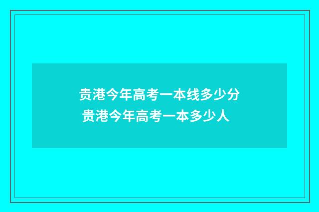 贵港今年高考一本线多少分 贵港今年高考一本多少人