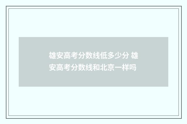 雄安高考分数线低多少分 雄安高考分数线和北京一样吗