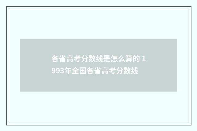 各省高考分数线是怎么算的 1993年全国各省高考分数线