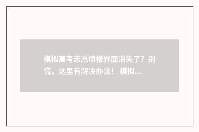 模拟高考志愿填报界面消失了?别慌,这里有解决办法! 模拟高考志愿填报