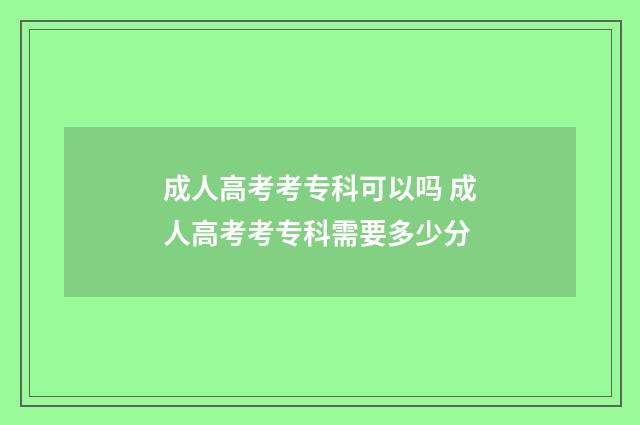 成人高考考专科可以吗 成人高考考专科需要多少分