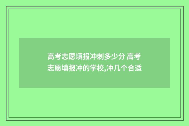 高考志愿填报冲刺多少分 高考志愿填报冲的学校,冲几个合适