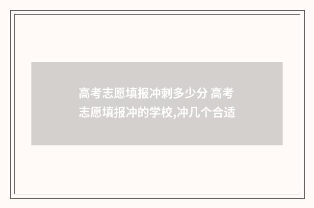 高考志愿填报冲刺多少分 高考志愿填报冲的学校,冲几个合适