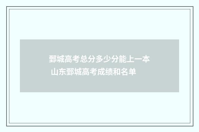 鄄城高考总分多少分能上一本 山东鄄城高考成绩和名单