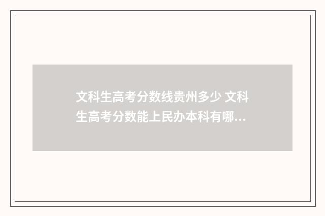 文科生高考分数线贵州多少 文科生高考分数能上民办本科有哪些专业