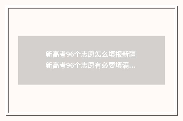 新高考96个志愿怎么填报新疆 新高考96个志愿有必要填满吗