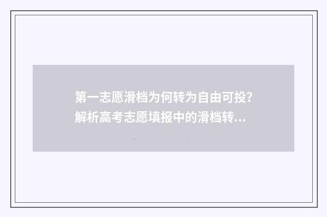第一志愿滑档为何转为自由可投?解析高考志愿填报中的滑档转换机制 第一志愿滑档第二志愿什么时候出结果
