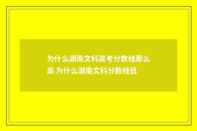为什么湖南文科高考分数线那么高 为什么湖南文科分数线低