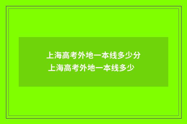上海高考外地一本线多少分 上海高考外地一本线多少