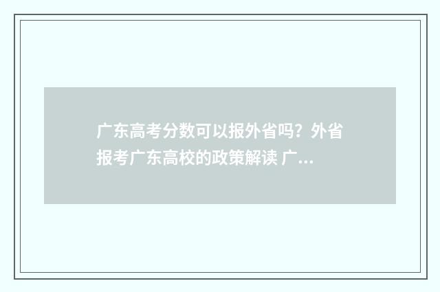 广东高考分数可以报外省吗？外省报考广东高校的政策解读 广东高考分数可以查了吗