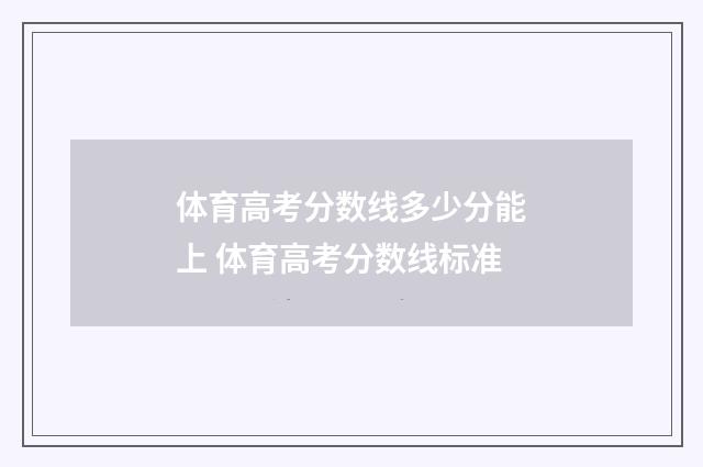 体育高考分数线多少分能上 体育高考分数线标准
