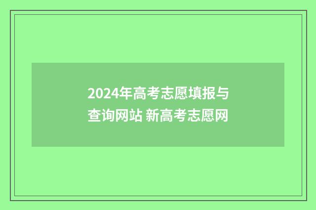 2024年高考志愿填报与查询网站 新高考志愿网
