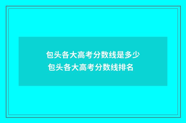 包头各大高考分数线是多少 包头各大高考分数线排名