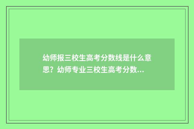 幼师报三校生高考分数线是什么意思？幼师专业三校生高考分数线解析 三校生读大专能报幼师专业吗