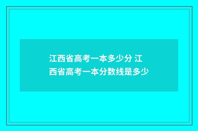 江西省高考一本多少分 江西省高考一本分数线是多少